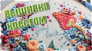 ВЫШИВАЕМ ВМЕСТЕ | Диагональная парковка |