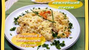 Птитим в Сливочном соусе с жареным Беконом которые покорят ваше сердце (и желудок!) 🍝
