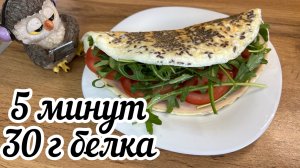 Белковый низкокалорийный завтрак , ужин или перекус