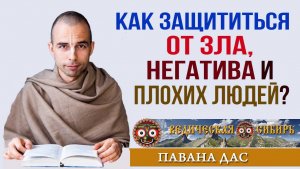 Как защититься от зла, негатива и плохих людей?
