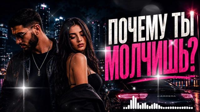 Почему Ты Молчишь?  Viral Hit 2026 смотреть онлайн