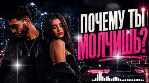 Почему Ты Молчишь?  Viral Hit 2026