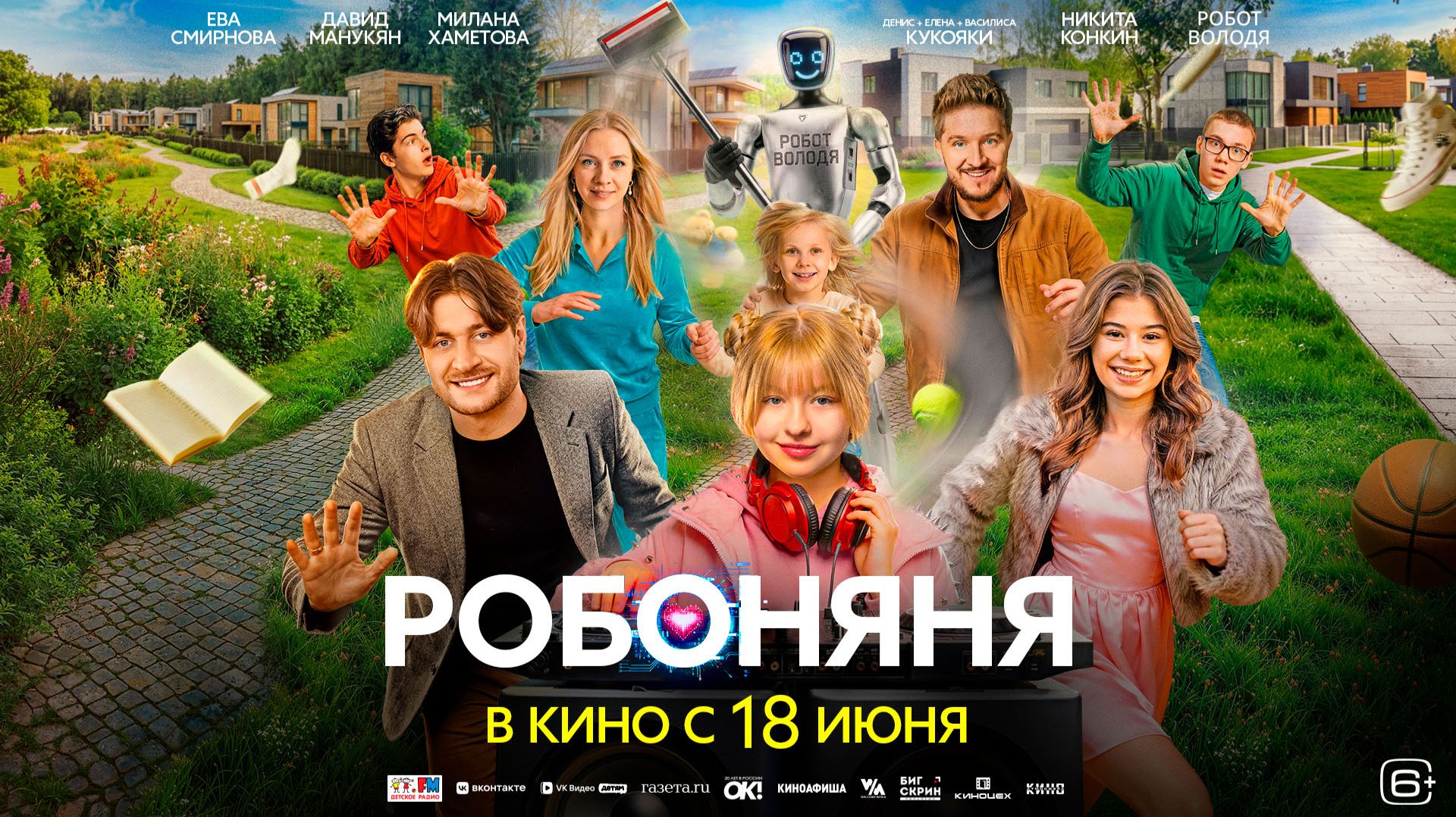 Робоняня 6+