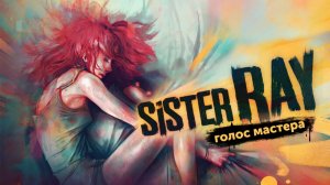 2D RPG за художницу / Sister Ray