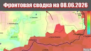 Сводка СВО сегодня, 8 июня 2026 года — Карта боевых действий на Украине сейчас