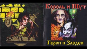 2000 - Герои и Злодеи