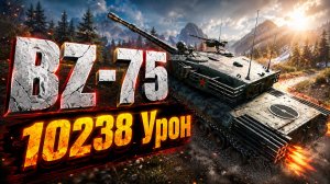 BZ-75 - 3 Фрагов 10.2K Урона • Мир Танков