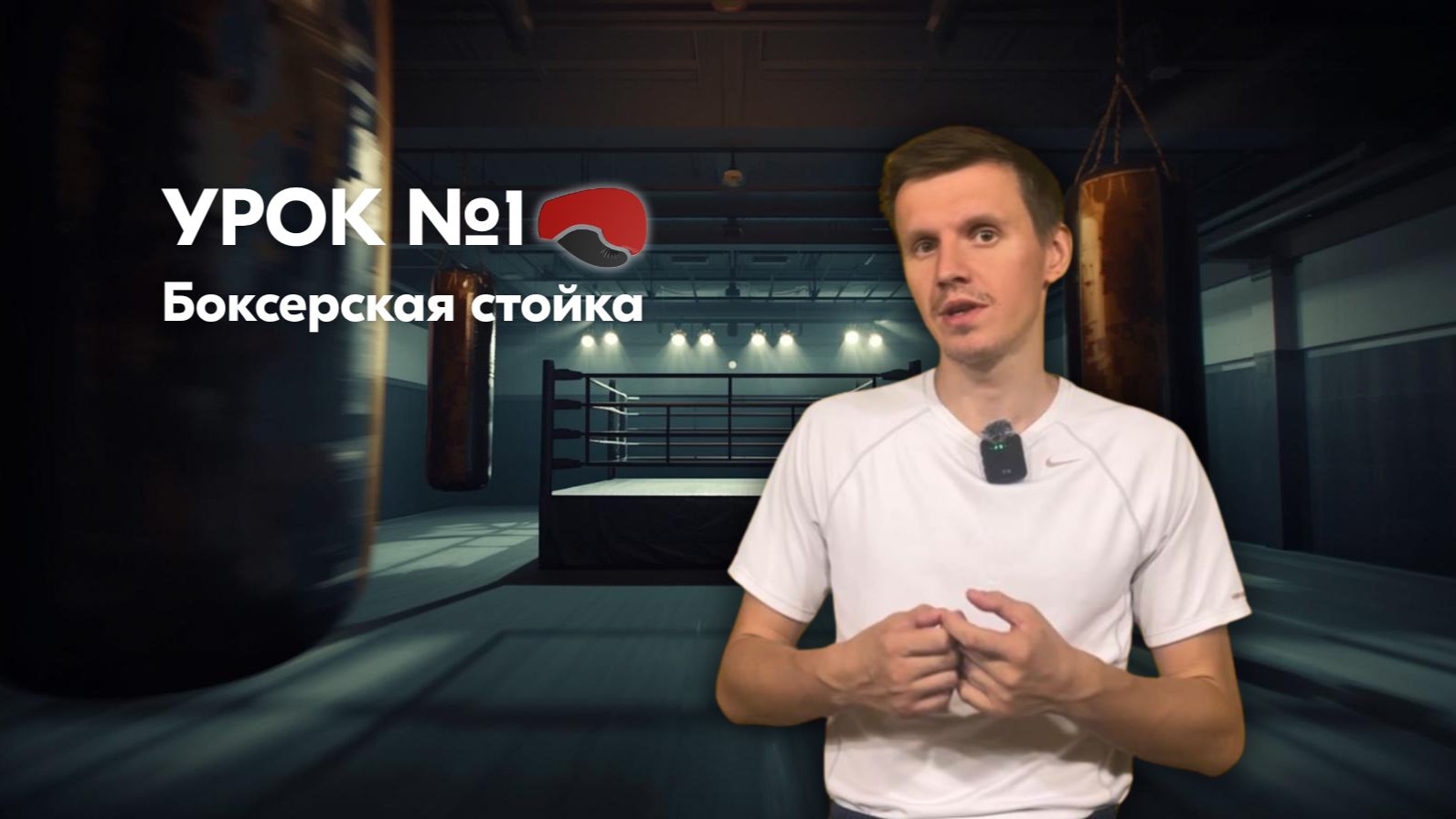 Урок №1. Боксерская стойка