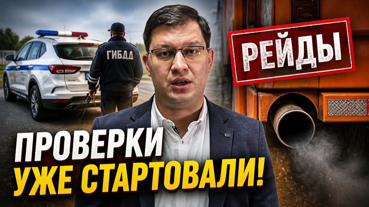 Рейды ГИБДД по выхлопам 2026: проверки уже стартовали! смотреть онлайн
