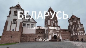 Автопутешествие по Беларуси: Гродно, Лида, Мирский замок и Минск