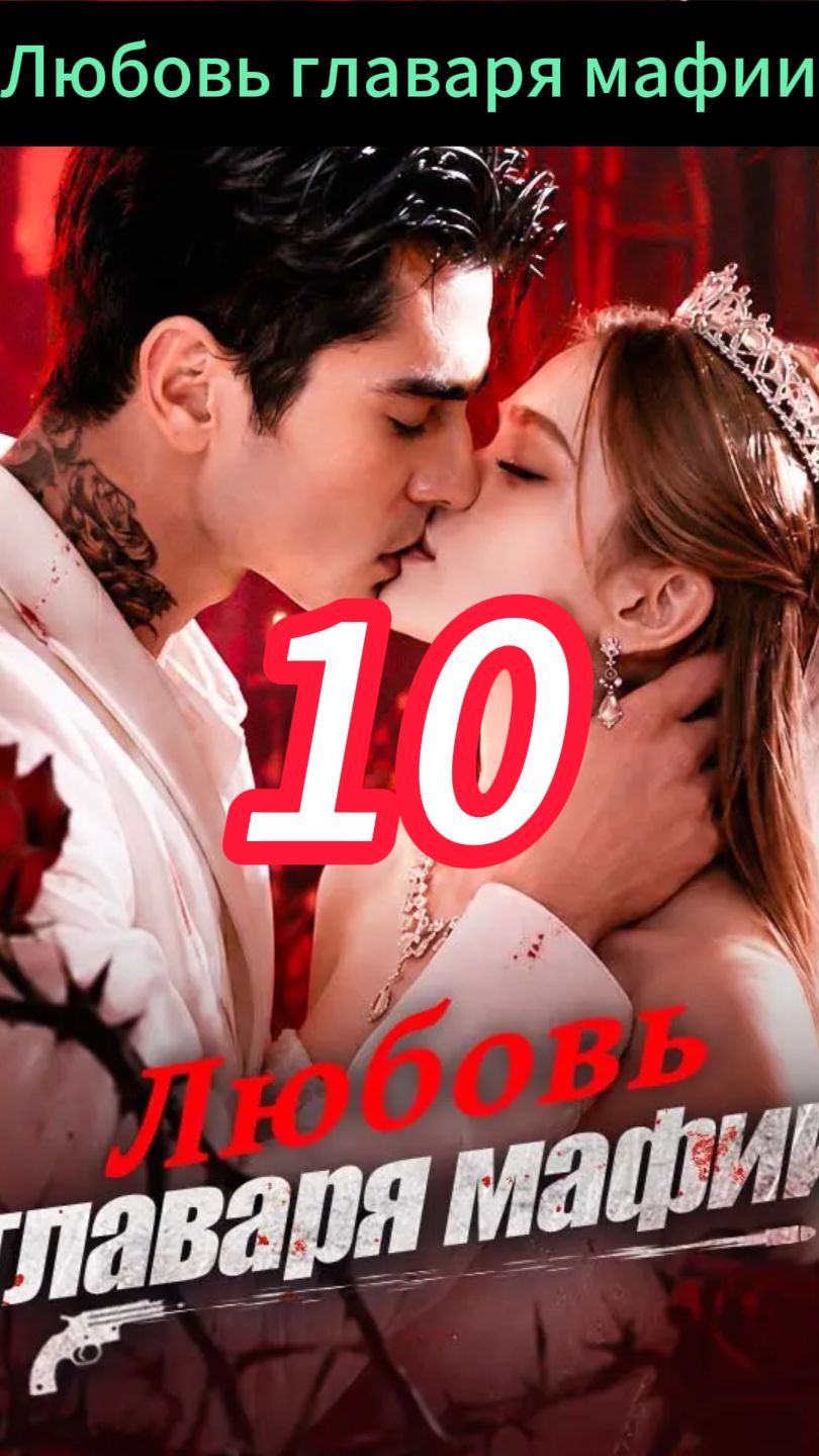 《Любовь главаря мафии》10 смотреть онлайн