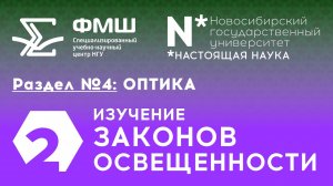 СУНЦ НГУ: Изучение законов освещенности