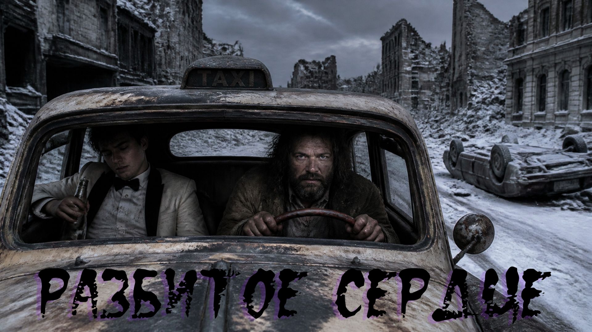 Разбитое сердце