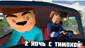 2 НОЧЬ С ТИМОХОЙ 5 НОЧЕЙ С ТИМОХОЙ 4