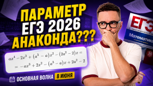 НОВЫЙ параметр на ЕГЭ по профилю 2026? АНАКОНДА | Основная волна 8 июня | Умскул