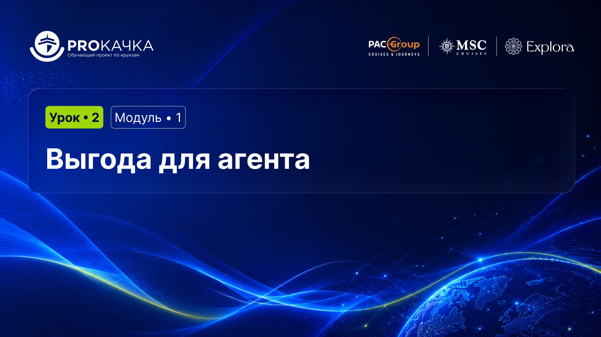 Модуль 1. Старт в круизах. Урок 2. Выгода для агента