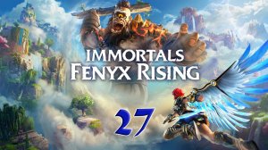 Immortals Fenyx Rising. Прохождение #27. СОКРОВИЩА ДЕДАЛА