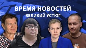 Время новостей. Великий Устюг. #при_поддержке_компании_СЕВЕРСТАЛЬ