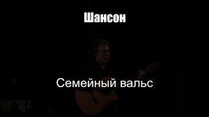 ШАНСОН|Семейный Вальс|ШАНСОН ДЛЯ ДУШИ