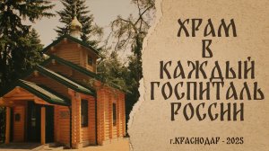 Храм в каждый госпиталь России.