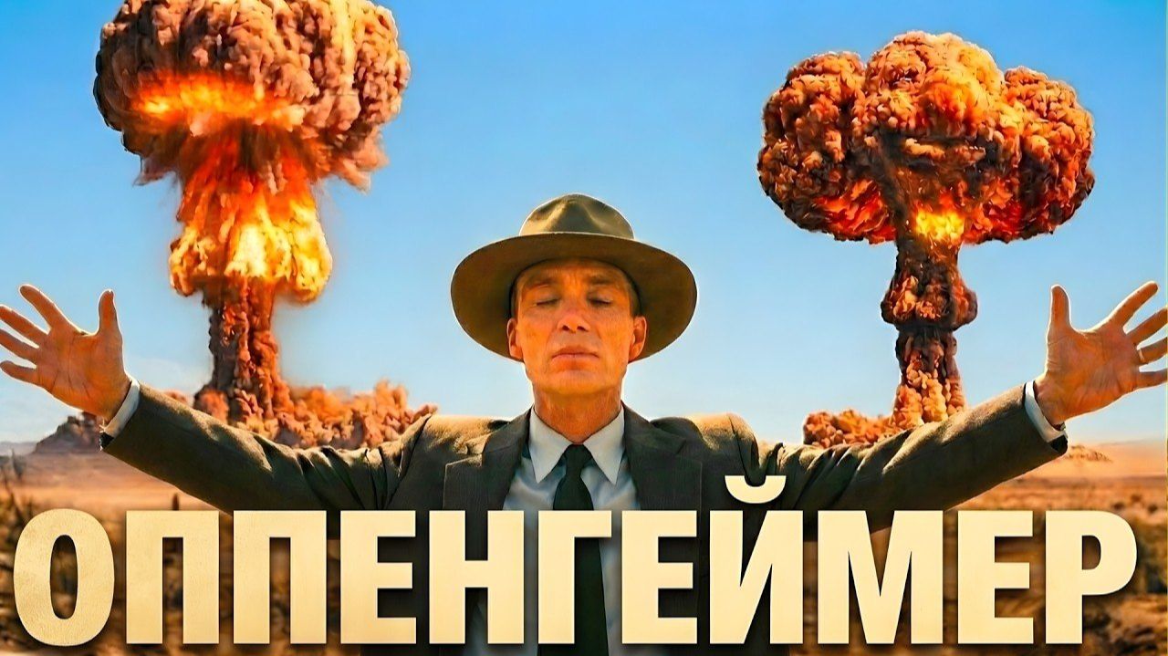 Оппенгеймер Как Создалась величайшая в Истории Атомная Бомба смотреть онлайн