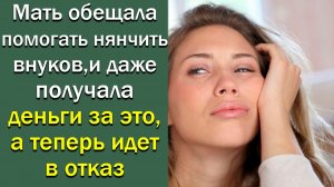 Мать обещала помогать нянчить внуков, и даже получала деньги за это, а теперь идет в отказ