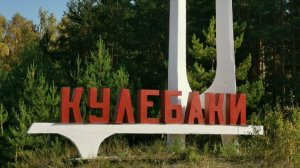 16-Нижегородская обл.: г.Кулебаки ф.6