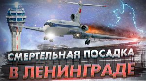 Авиакатастрофа Ту 154 в Ленинграде. Катастрофическая посадка в Пулково