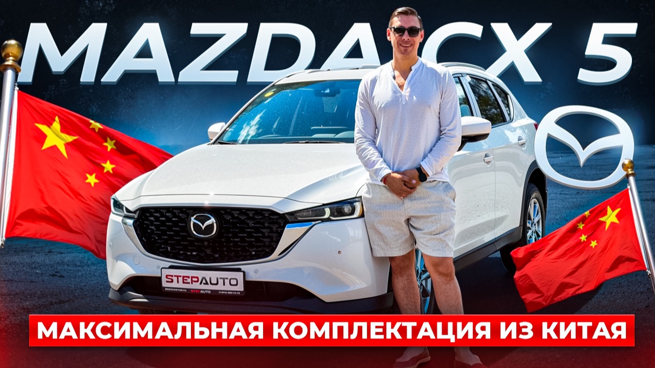Обзор на Mazda CX 5 из Китая на максималке! Привезли из Китая под заказ для нашего клиента! смотреть онлайн