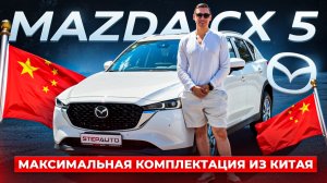 Обзор на Mazda CX 5 из Китая на максималке! Привезли из Китая под заказ для нашего клиента!