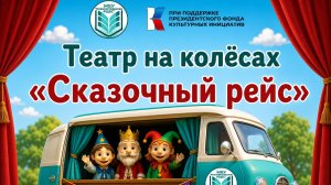 Кукольный спектакль «Кот и лиса» с.Верхнешевыревка, п.Поречье, с.Пархоменко, с.Великий Суходол