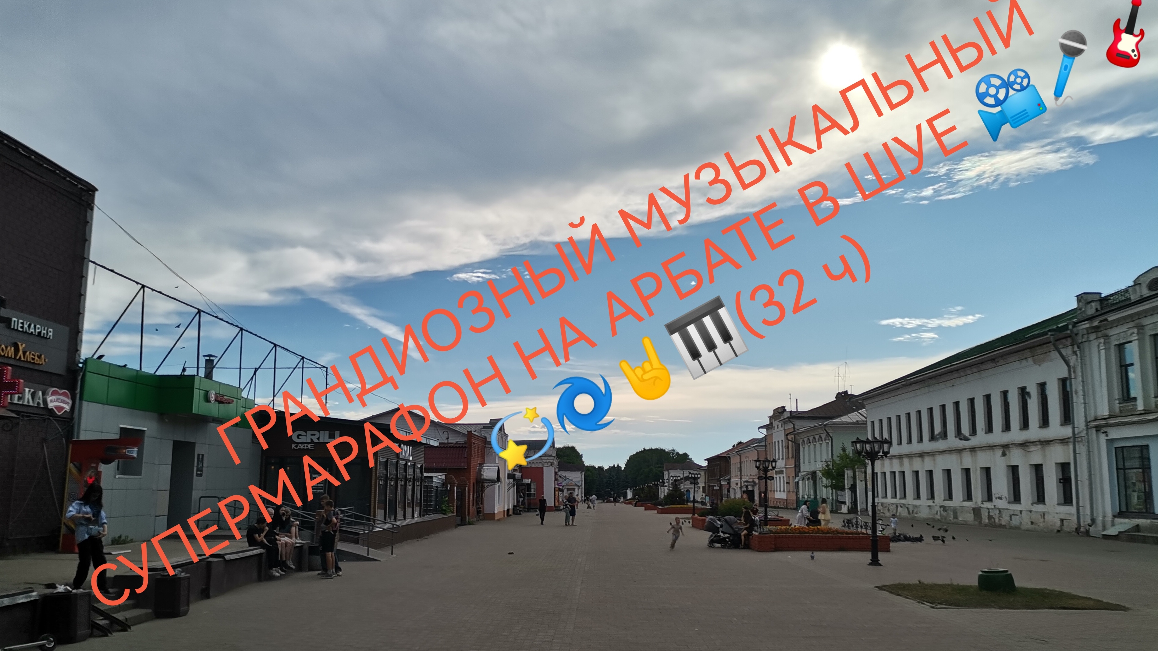 ГРАНДИОЗНЫЙ МУЗЫКАЛЬНЫЙ СУПЕРМАРАФОН НА АРБАТЕ В ШУЕ 2026 М📽️🎤🎸💯💫🌀🤘🎹 (32 ч) смотреть онлайн