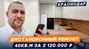 Ремонт квартиры + мебель и техника под ключ в Краснодаре. Дистанционный ремонт в ЖК Образцово