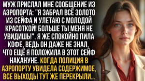 Муж украл золото и улетел к другой. Я лишь рассмеялась|Истории из жизни|Женские истории|Аудиорассказ