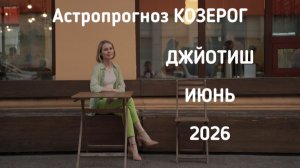 КОЗЕРОГ, астропрогноз на июнь 2026 г.