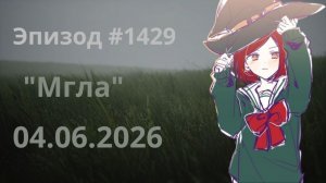 «Мгла» #3 Эпизод #1429. Shinri Trial.