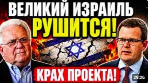 ЧАС ФРИМАН ПРЕДУПРЕЖДАЕТ_ Проект «Великий Израиль» стоит на грани краха
