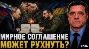 МИРНОЕ СОГЛАШЕНИЕ МОЖЕТ РУХНУТЬ