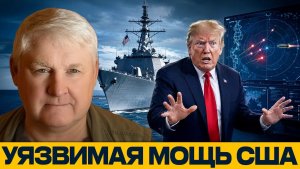 Дорогая мощь США почему корабли не всесильны - Андрей Мартьянов