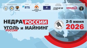 Короткий обзор выставки «Недра России. Уголь России и Майнинг»-2026 (2-5 июня)