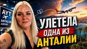 🔥 УЛЕТЕЛА ОДНА ИЗ АНТАЛИИ! Куда снова?!