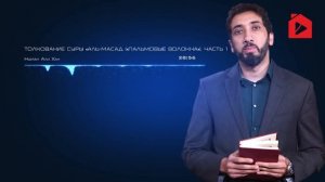 Сура 111 аль-Масад. Часть 1. Нуман Али Хан