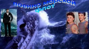 для Валерия с днем ВМФ
