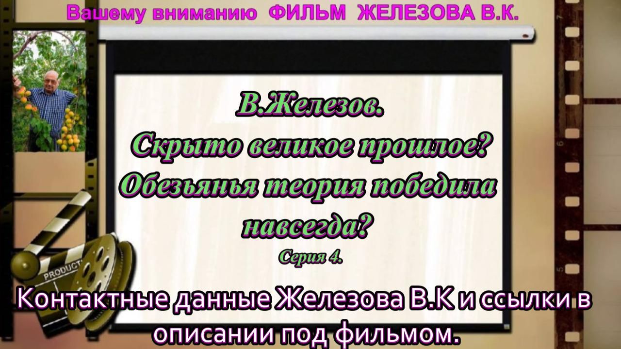 В.Железов. Скрыто великое прошлое? Обезьянья теория победила навсегда? Серия 4.