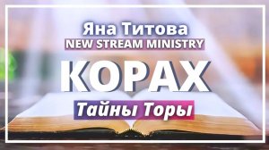 Разбор недельной главы КОРАХ Яна Титова New Stram Ministry