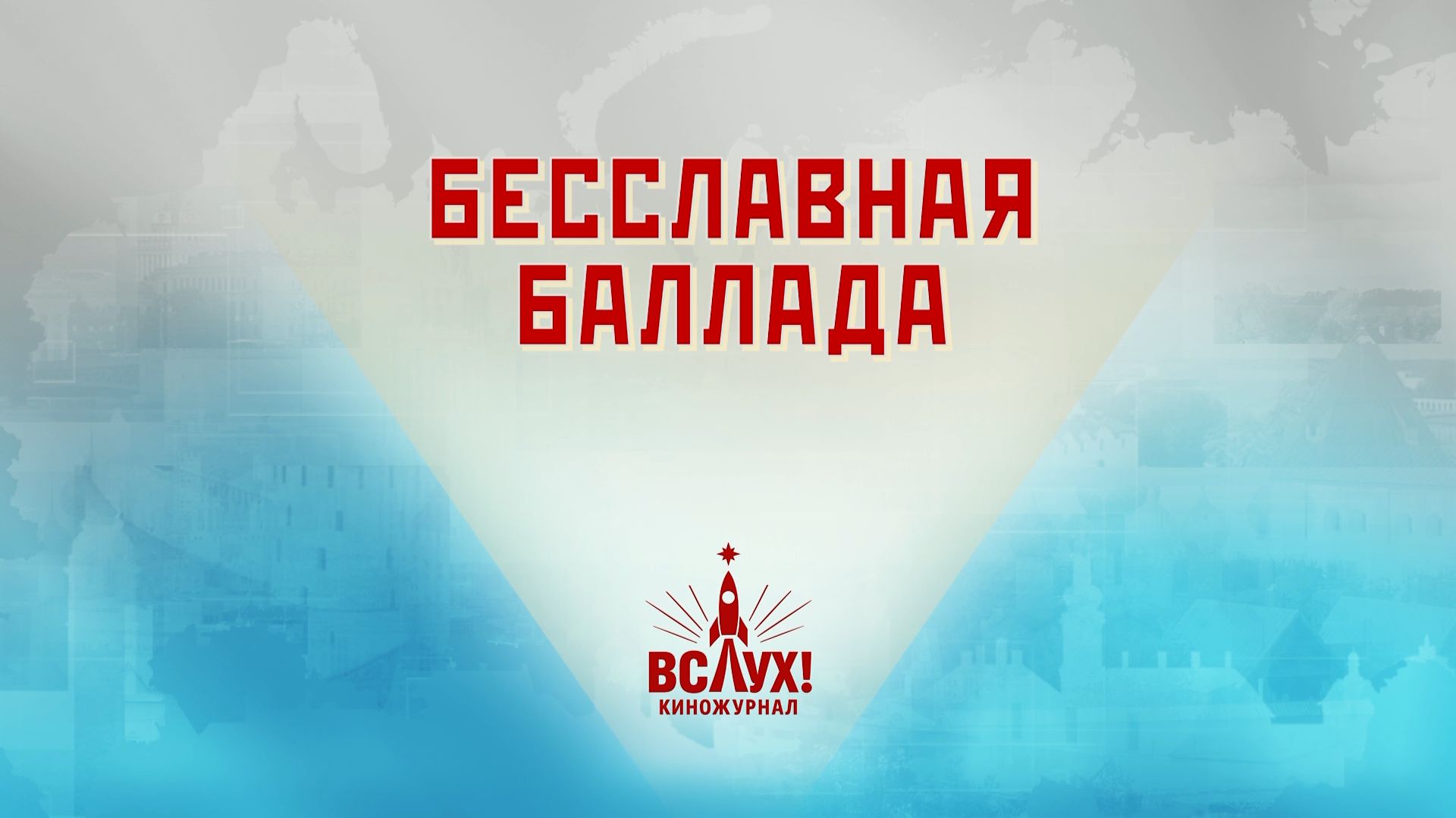 «Бесславная баллада». Киножурнал «Вслух!». Победный сезон. Выпуск 21. 12+