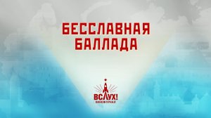 «Бесславная баллада». Киножурнал «Вслух!». Победный сезон. Выпуск 21. 12+