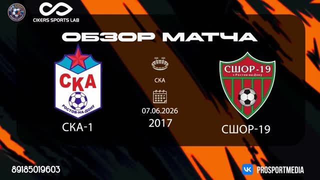 07.06. Летнее первенство СКА-1 - СШОР-19 (0:3) 2017 г.р. СКА смотреть онлайн