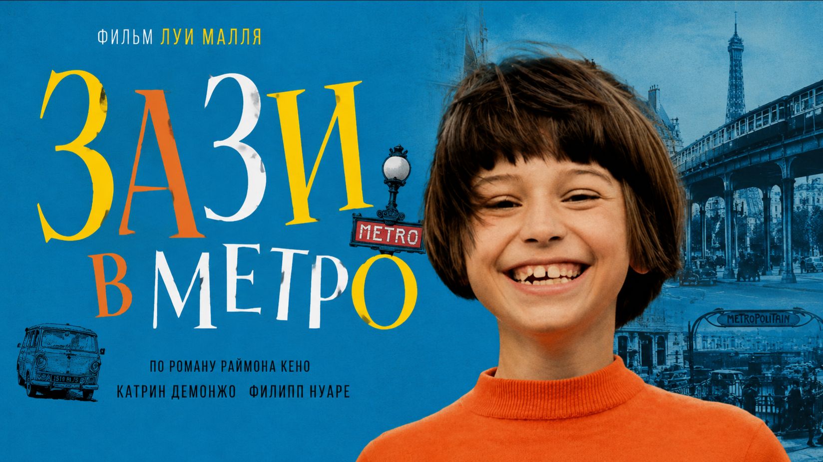 Зази в метро | Zazie Dans Le Métro  (1960)