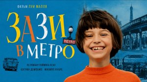 Зази в метро | Zazie dans le métro  (1960)